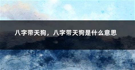 拜天狗可以改善运气吗|八字带天狗是什么意思，化解天狗煞最简单的方法